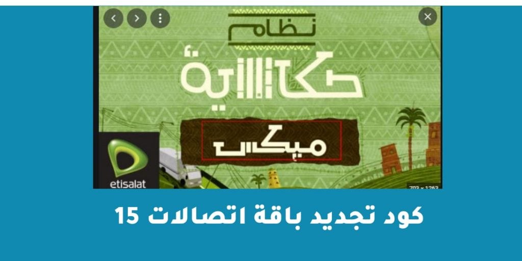 كود تجديد باقة اتصالات 15