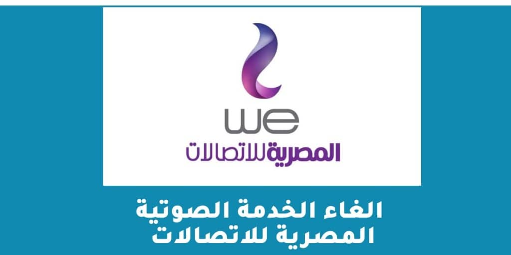 الغاء الخدمة الصوتية المصرية للاتصالات