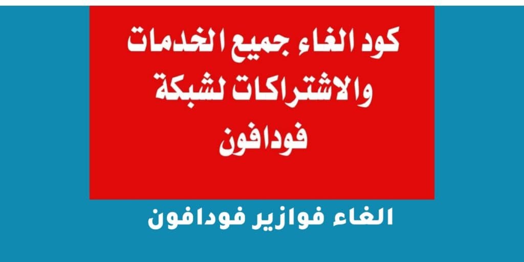 الغاء فوازير فودافون