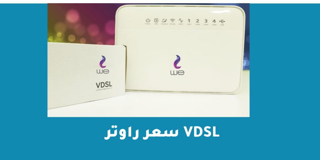 سعر راوتر vdsl