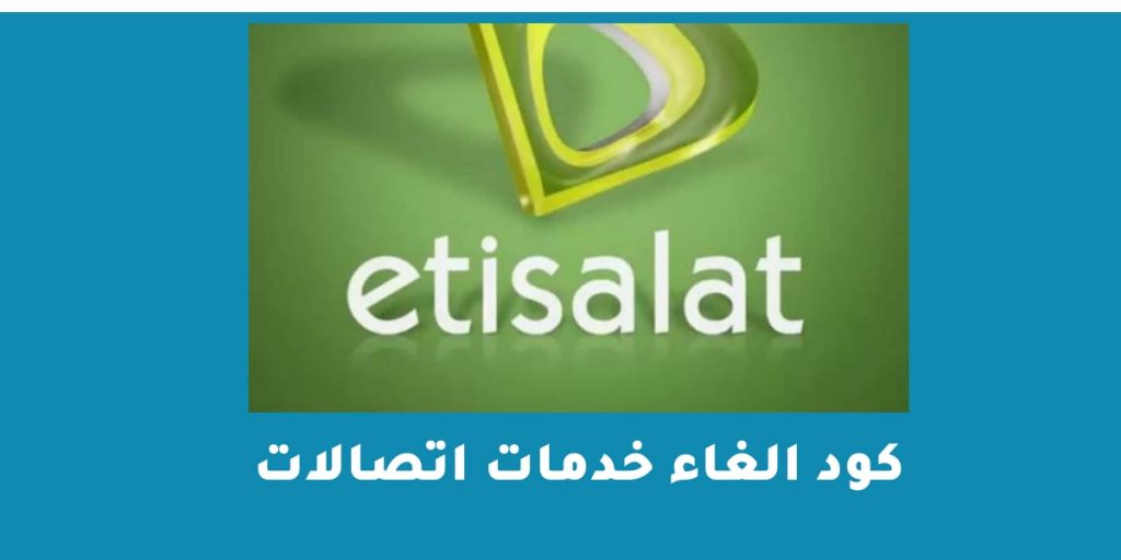 كود الغاء خدمات اتصالات