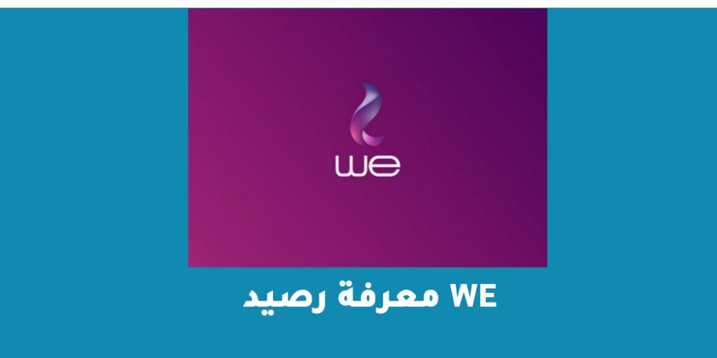 معرفة رصيد we