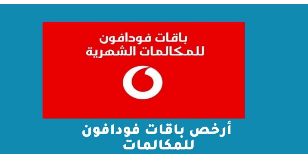 أرخص باقات فودافون للمكالمات