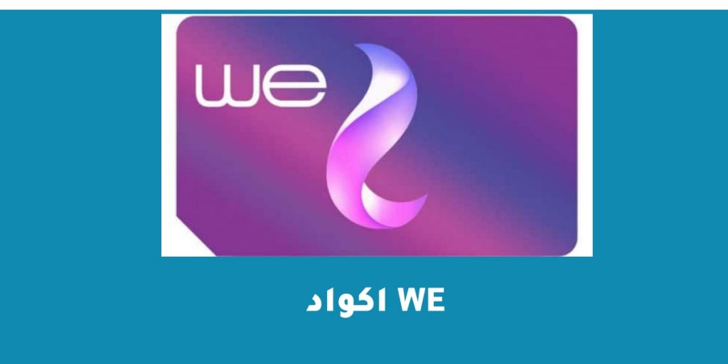اكواد we