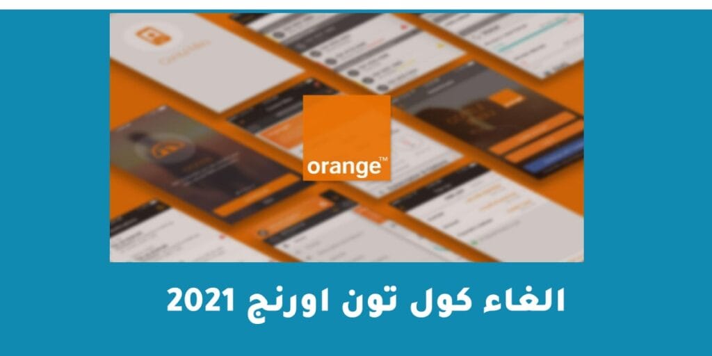 الغاء كول تون اورنج