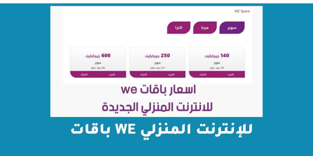 باقات we للإنترنت المنزلي