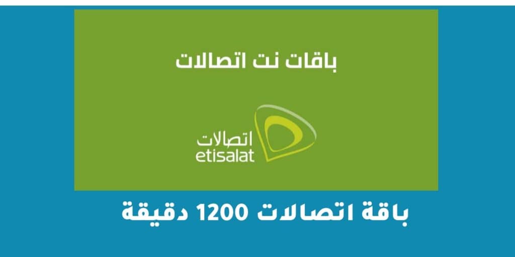 باقة اتصالات 1200 دقيقة
