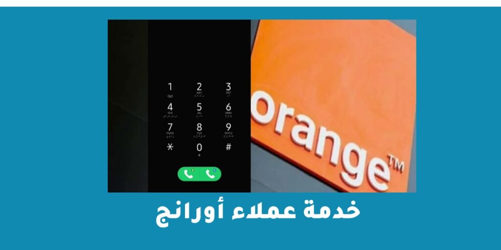 خدمة عملاء أورانج