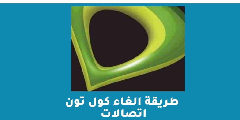 طريقة الغاء كول تون اتصالات
