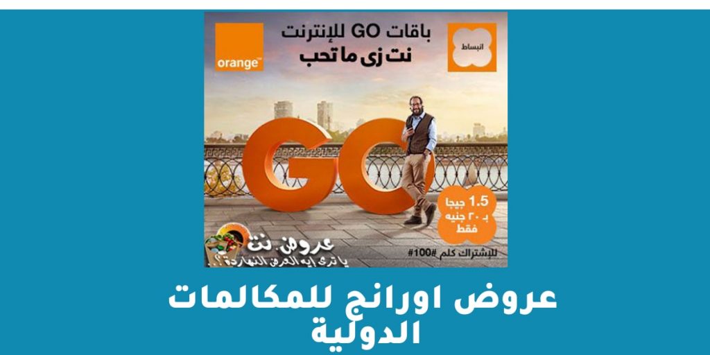 عروض اورانج للمكالمات الدولية