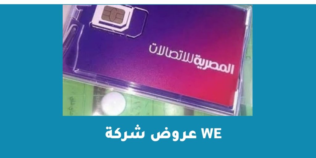 عروض شركة we