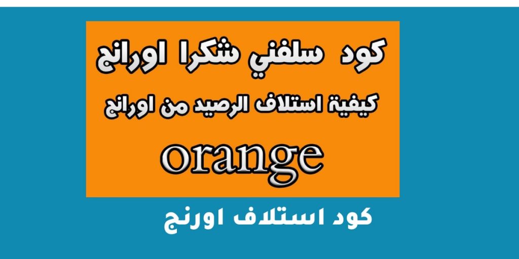 كود استلاف اورنج
