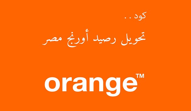 كود تحويل رصيد أورانج مجانًا