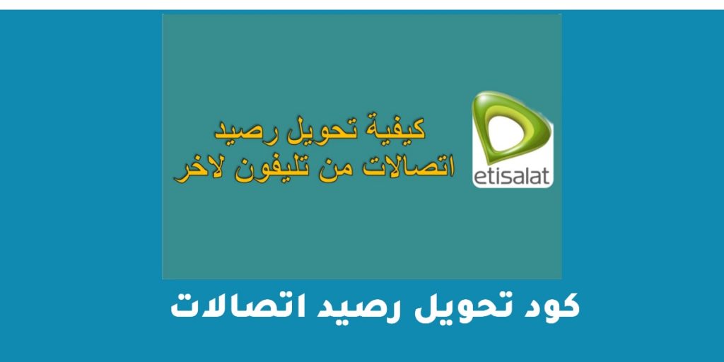 رسالة تحويل الرصيد من اتصالات
