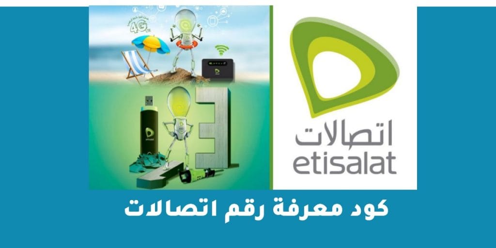 كود معرفة رقم اتصالات