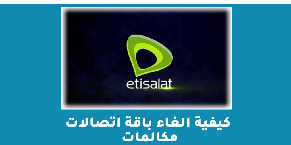 كيفية الغاء باقة اتصالات مكالمات