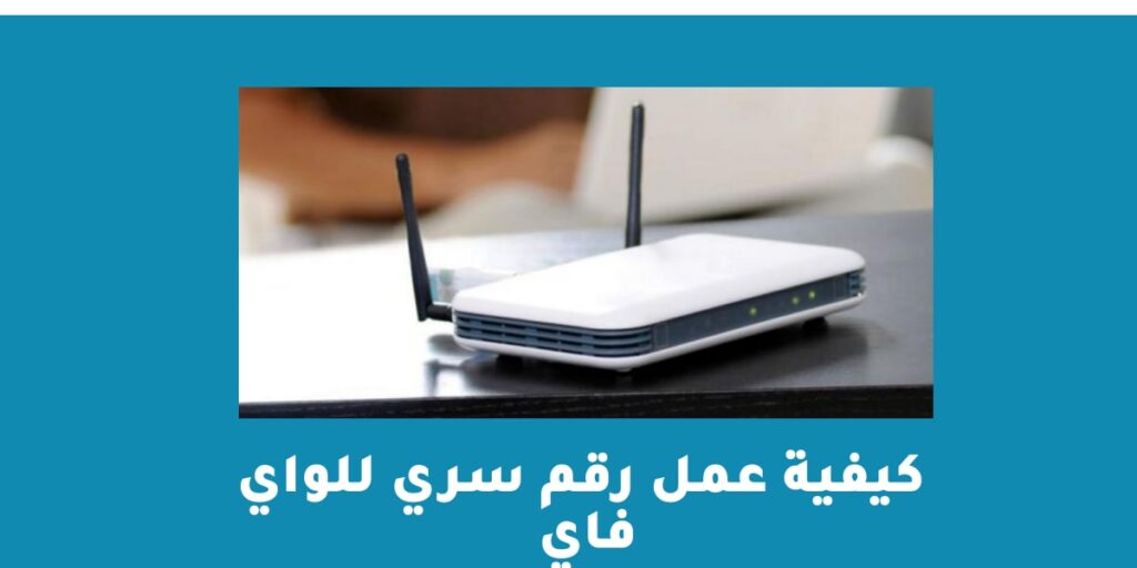 كيفية عمل رقم سري للواي فاي