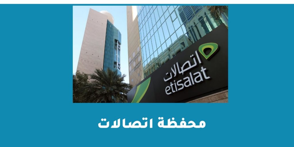 محفظة اتصالات