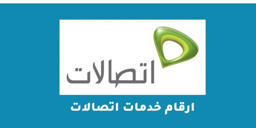 ارقام خدمات اتصالات