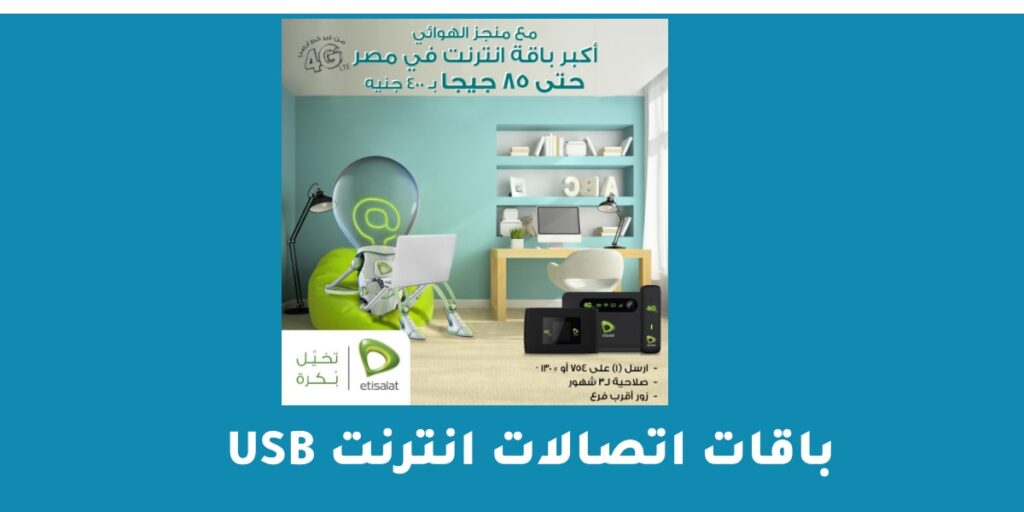 باقات اتصالات انترنت usb