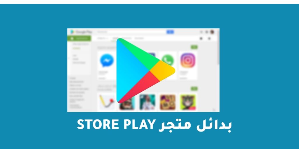 بدائل متجر play store