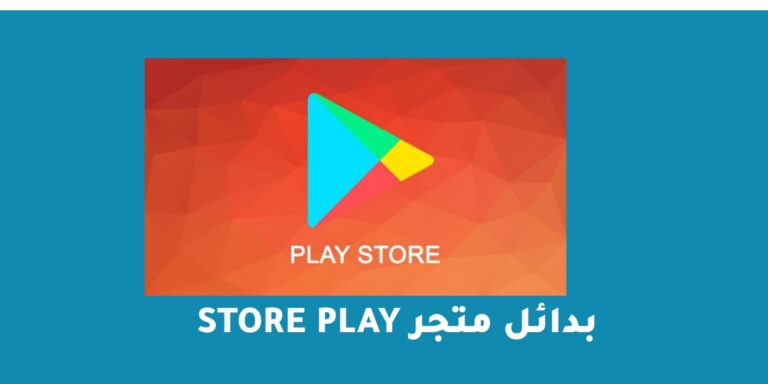 بدائل متجر play store