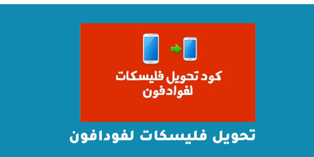 تحويل فليسكات لفودافون