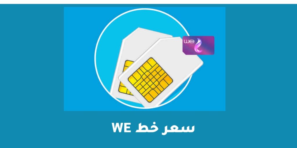 سعر خط we