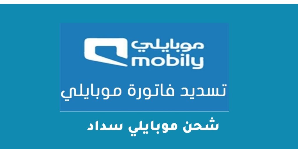 شحن موبايلي سداد