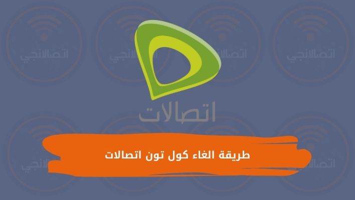 طريقة الغاء كول تون اتصالات