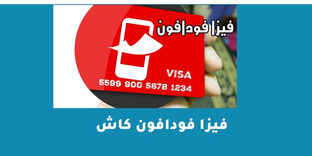 فيزا فودافون كاش