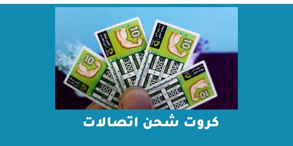 كروت شحن اتصالات