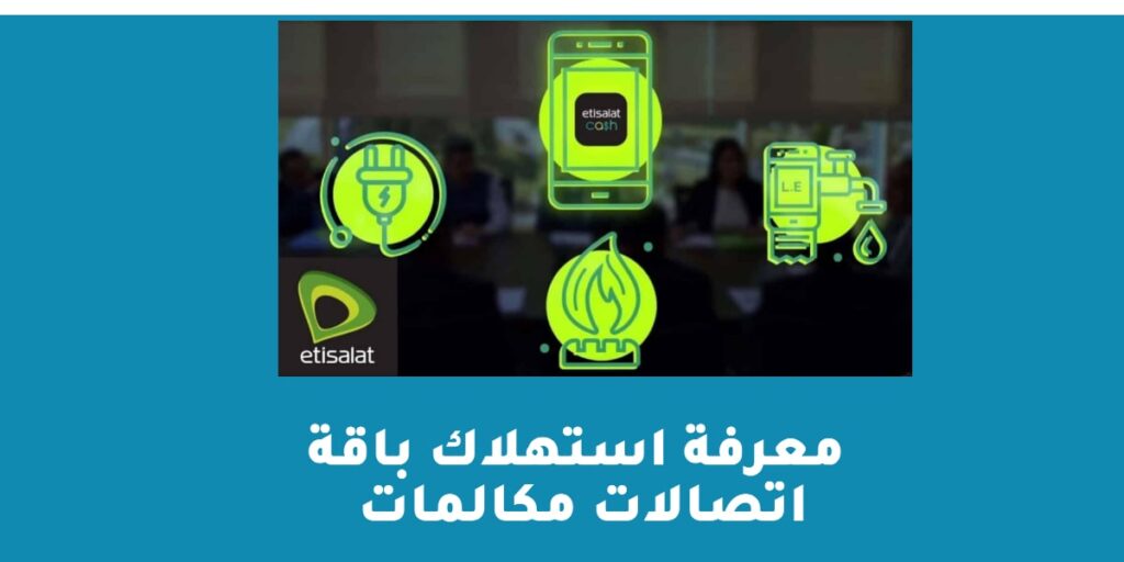 معرفة استهلاك باقة اتصالات مكالمات