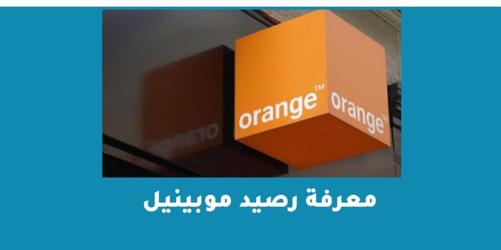 معرفة رصيد موبينيل