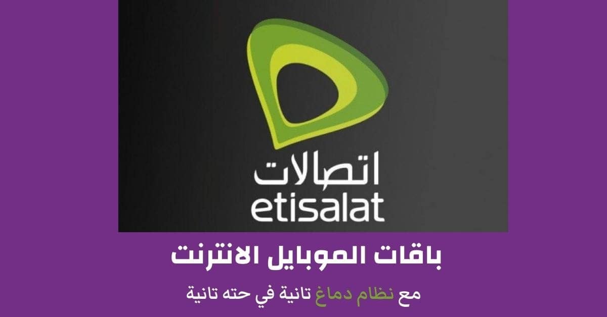 باقات الموبايل انترنت مع نظام داماغ تانية في حتة تانية
