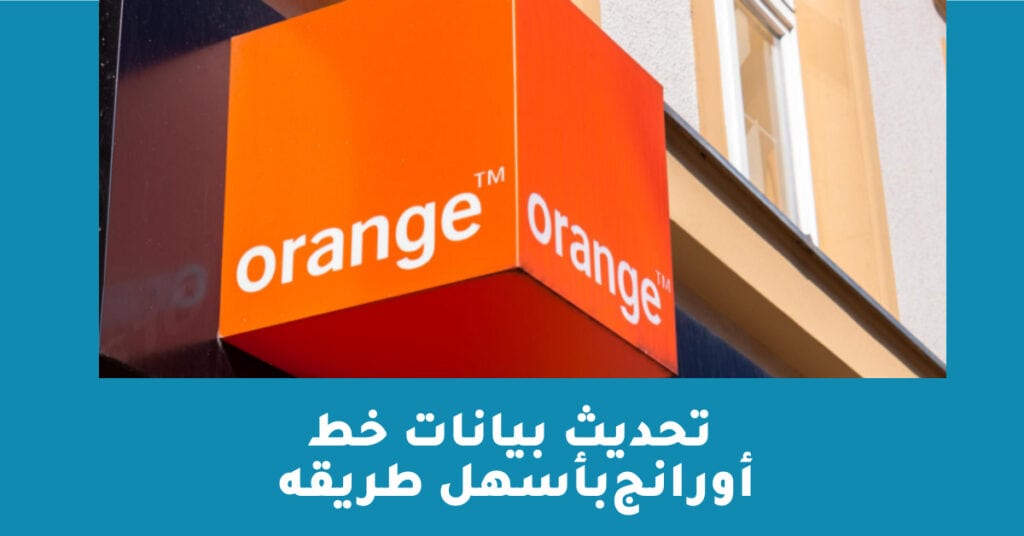 تحديث بيانات خط أورانج