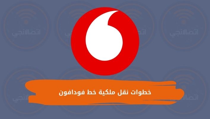 خطوات نقل ملكية خط فودافون