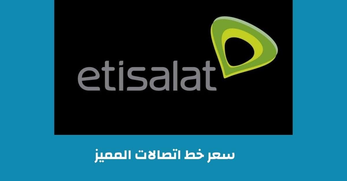 سعر خط اتصالات المميز