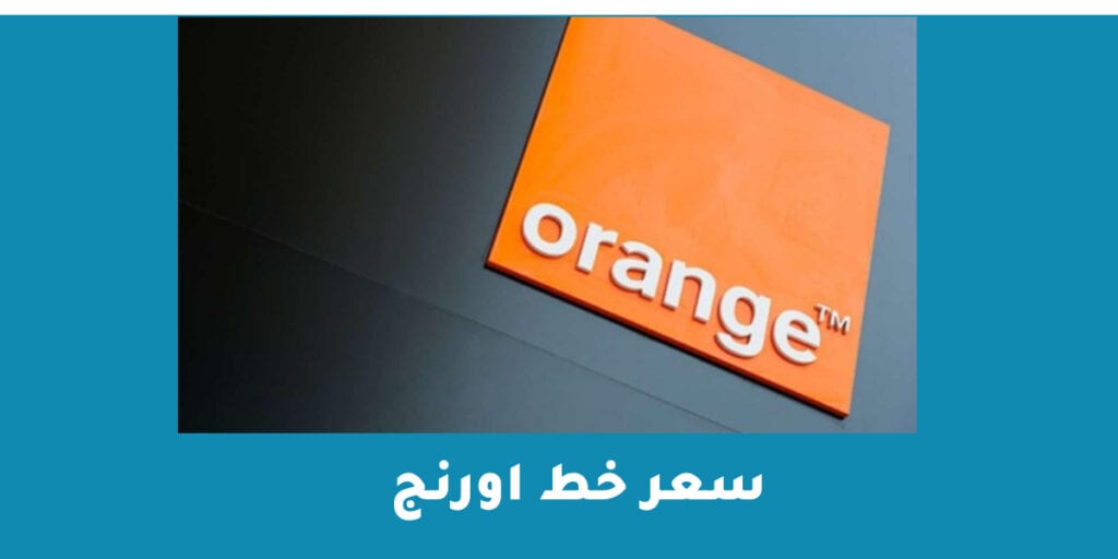 سعر خط اورنج