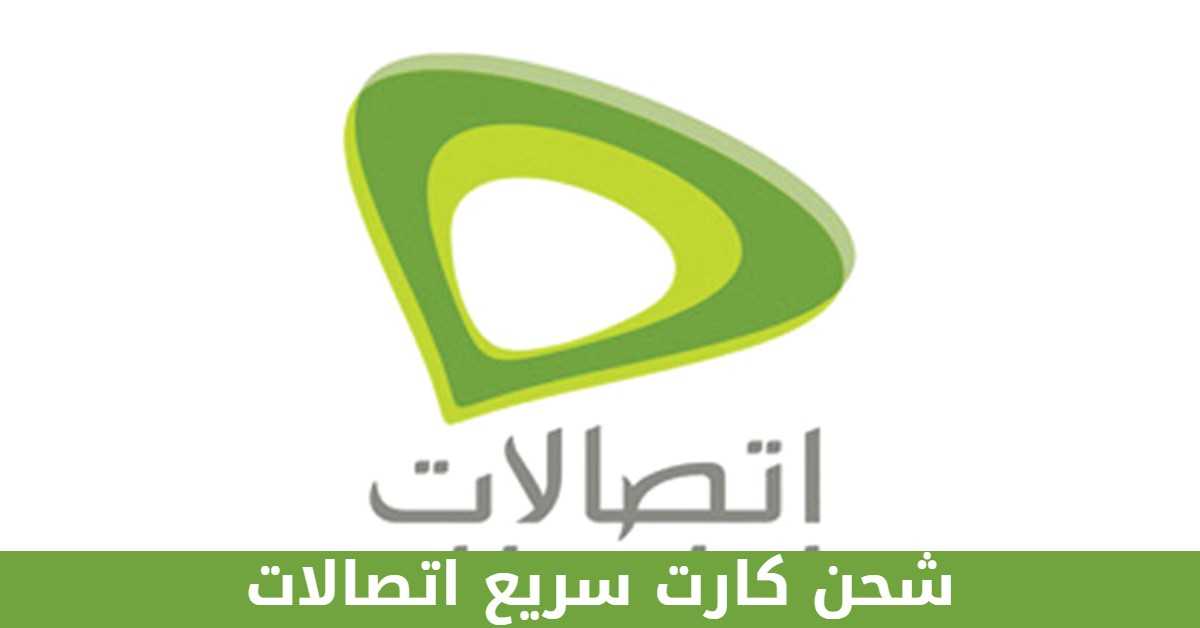 شحن كارت سريع اتصالات