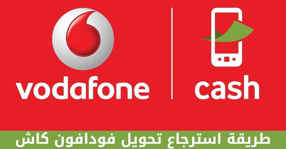 طريقة استرجاع تحويل فودافون كاش
