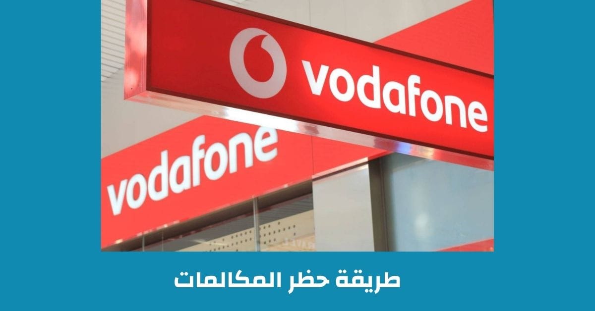الغاء تحويل المكالمات فودافون