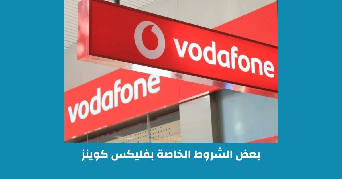 كوينز فودافون 