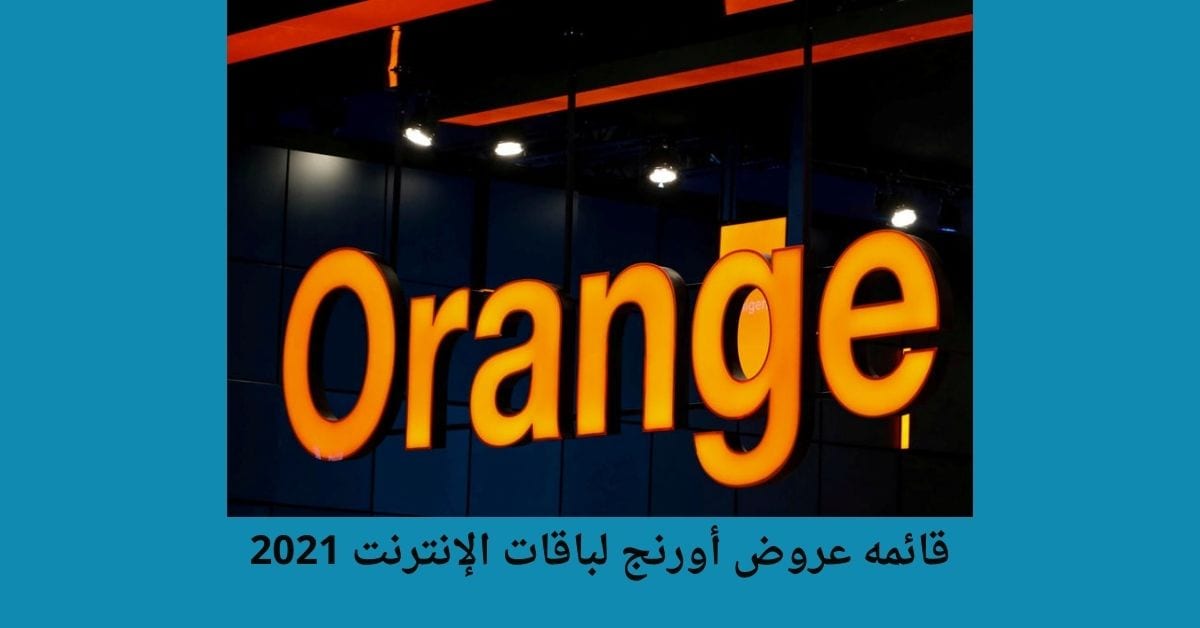 عروض أورانج لباقات الإنترنت