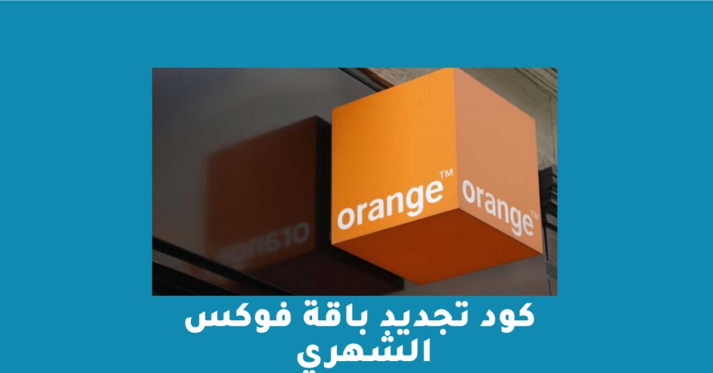 كود تجديد باقة فوكس الشهري