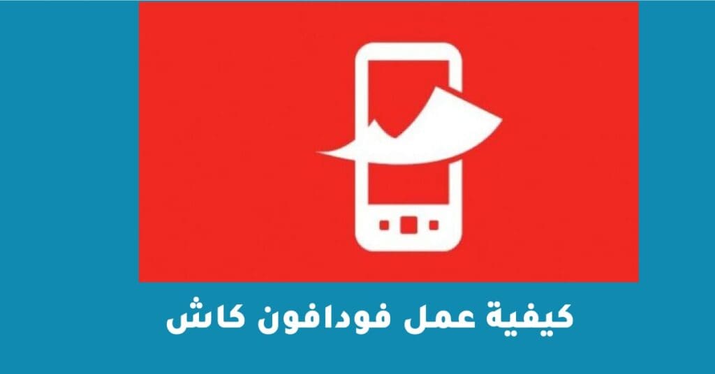 كيفية عمل فودافون كاش