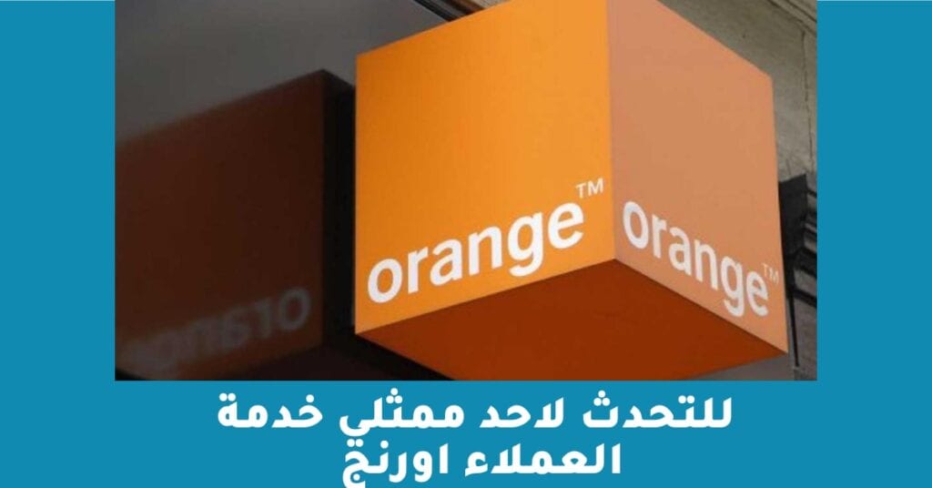 خدة عملاء اورنج