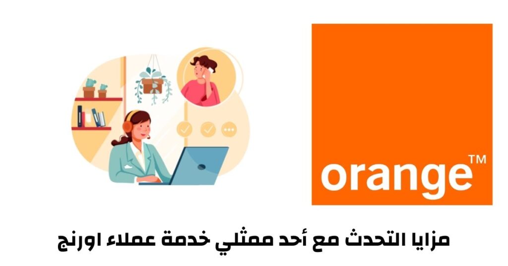 خدمة عملاء اورنج