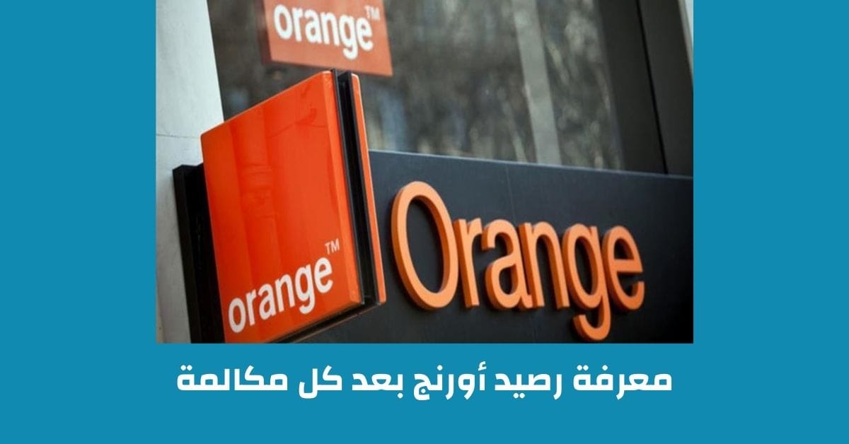 معرفة الرصيد اورنج
