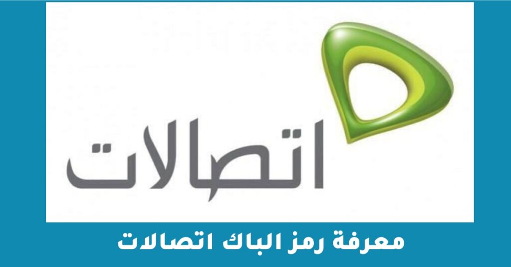 معرفة رمز الباك اتصالات